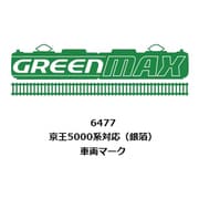 6477 Nスケール アクセサリーパーツ 京王5000系対応 （銀箔） [鉄道模型用パーツ]