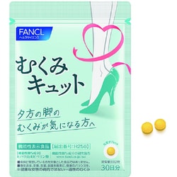ファンケル むくみキュット 30日分