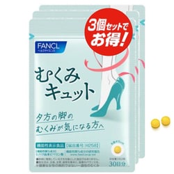 ファンケル むくみキュット 徳用 90日分