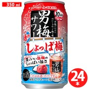 【限定】サッポロ 男梅サワー 通のしょっぱ梅 5度 350ml×24缶 [チューハイ]