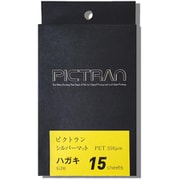 ピクトラン シルバーマット ポストカードサイズ 15枚入り DFF-SM-PC-15