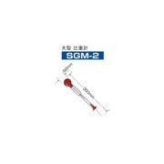 大型比重計 ガラス製 SGM-2