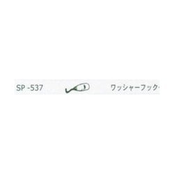 ワッシャーフック WP-537