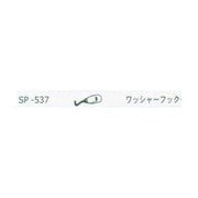 ワッシャーフック WP-537