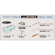 プルウエーブセット WP-PWS6