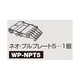 ネオプルプレート WP-NPT5