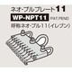 ネオプレート WP-NPT11