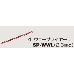 ウエーブワイヤー L SP-WWL