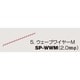 ウエーブワイヤー M SP-WWM