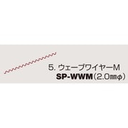 ウエーブワイヤー M SP-WWM