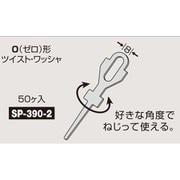 Y型ワッシャー SP-390-2