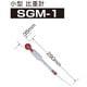 小型比重計 SGM-1