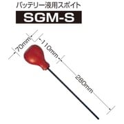 大型スポイド SGM-S