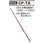 ガラス棒温度計 CP-TA