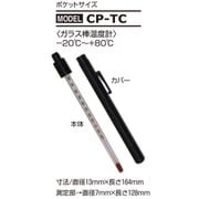 ガラス棒温度計（ポケットサイズ） CP-TC