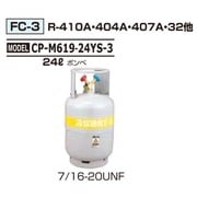 標準回収ボンベ 24L CPM61924YS