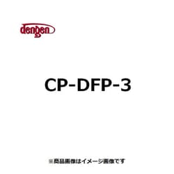 ヨドバシ.com - DENGEN CP-DFP-3 [DF465用 フィルターパック] 通販