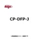 フロンガス再生用ドライフィルターユニット CP-DFP-J