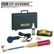 高級蛍光剤充填キット(50W) CP-UV50WK
