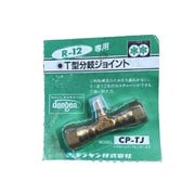 R-12 T型ジョイント CP-TJ