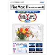 Fire Max 11(第13世代/2023年発売)用ノングレア画面保護フィルム3 NGB-KFM11