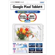 Google Pixel Tablet用 ノングレア画面保護フィルム3 NGB-GPXT1