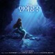 O.S.T / LITTLE MERMAID (KOREA VERSION) [K-POP 輸入盤CD]