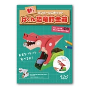 6649 [動くダンボール工作キット ウゴック ぱくん恐竜貯金箱]