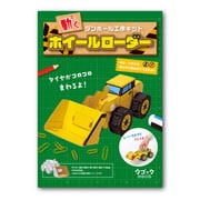 6731 [動くダンボール工作キット ウゴック ホイールローダー]