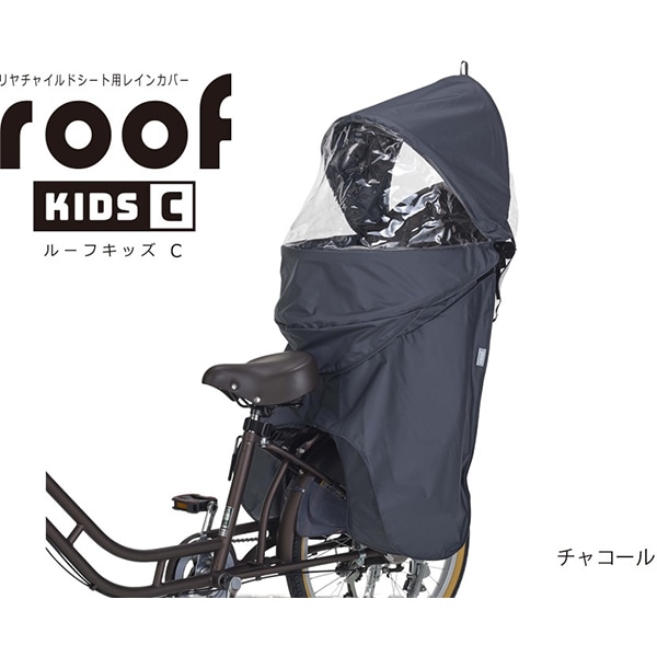 OGK オージーケーRCR-012 roof kids C リアチャイルドシート用レインカバー チャコール