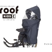 RCR-012 roof kids C リアチャイルドシート用レインカバー チャコール