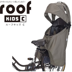 RCR-012 roof kids C リアチャイルドシート用レインカバー グレージュ