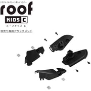 RCR-012 roof kids C RBC-015専用取付アタッチメント