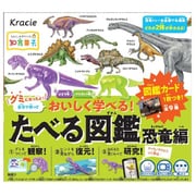 たべる図鑑 恐竜編 ぶどう＆マスカット [知育菓子]