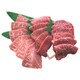 松阪牛焼肉希少部位 計360g [冷凍品]