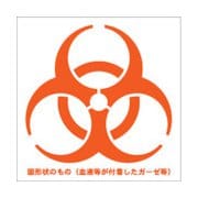 BMS1010-OR [バイオハザードマークシール 橙色 10cmx10cm 1組100枚入]