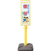 BPK-15 [ポール看板 ブロー製ポール看板 徐行お願い ポリ台付]
