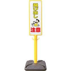 BPK-6 [ポール看板 ブロー製ポール看板 飛び出し注意 ポリ台付]