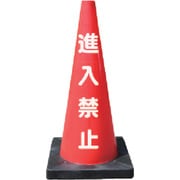 DCR-2 [安全コーン Dコーン赤 進入禁止]
