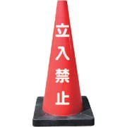 DCR-3 [安全コーン Dコーン赤 立入禁止]
