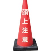 DCR-5 [安全コーン Dコーン赤 頭上注意]