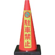 DCR-6 [安全コーン Dコーン赤 蛍光マーク駐車禁止]