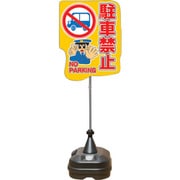 PSS-13SP [ポップスタンドサイン ポリ台タイプ 駐車禁止]
