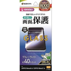 GE3871RENO9A [OPPO Reno9 A/OPPO Reno7 A用 ガラスフィルム ブルーライトカット 高光沢 0.33mm 簡単貼り付け 指紋認証対応]