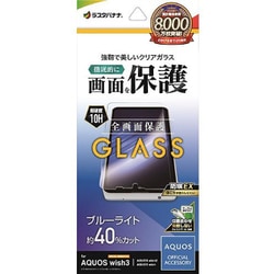 GE3863AQOW3 [AQUOS wish3/wish2/wish用 ガラスフィルム ブルーライトカット 高光沢 0.33mm 簡単貼り付け 防埃]