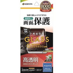 GG3864AQOW3 [AQUOS wish3/wish2/wish用 ゴリラガラスフィルム 高光沢 0.33mm 簡単貼り付け 防埃]