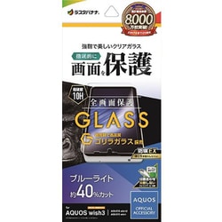 GGE3865AQOW3 [AQUOS wish3/wish2/wish用 ゴリラガラスフィルム ブルーライトカット 高光沢 0.33mm 簡単貼り付け 防埃]