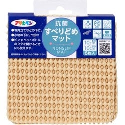 抗菌すべりどめマット 10cm×10cm ベージュ HS2-10