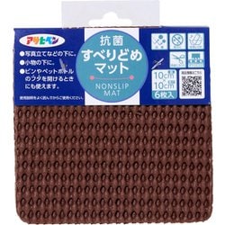 抗菌すべりどめマット 10cm×10cm ブラウン HS4-10