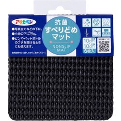 抗菌すべりどめマット 10cm×10cm ブラック HS6-10